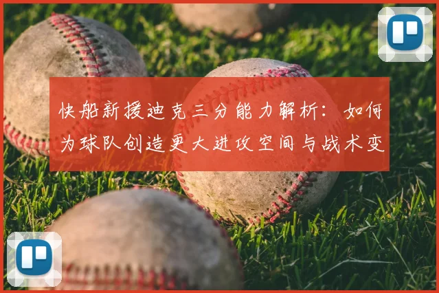 快船新援迪克三分能力解析：如何为球队创造更大进攻空间与战术变化
